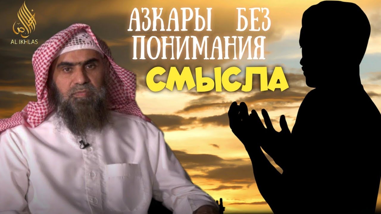 АЗКАРЫ без понимания их смысла| Шейх Халид Аль Фулейдж