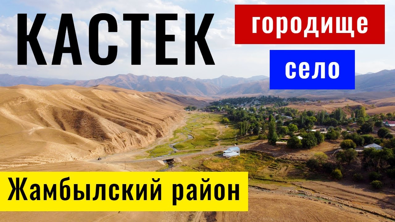 КАСТЕК ауылы и городище Кастек, Алматинская область, Казахстан, 2021.