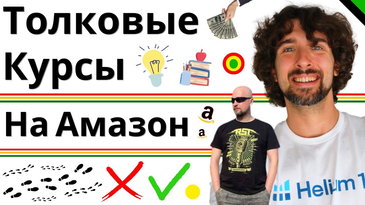 Какие Амазон Курсы Я Проходил (И Какие Рекомендую)