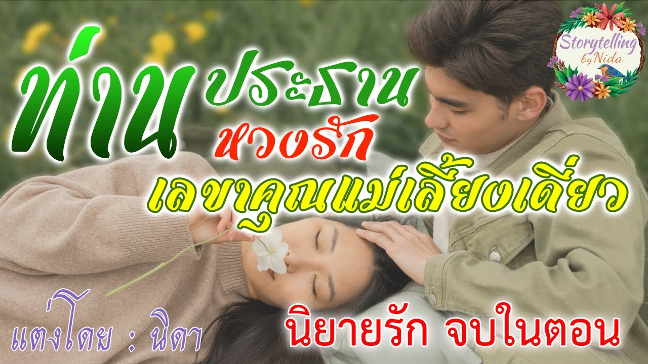 ท่านประธานหวงรัก เลขาคุณแม่เลี้ยงเดี่ยว (นิยายรัก จบในตอน)