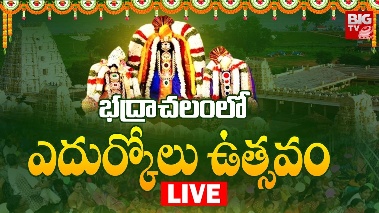 భద్రాచలంలో ఎదుర్కోలు ఉత్సవం LIVE | Sri Rama Navami Edurukolu Utsavam 2026 | Bhadrachalam | BIGTV