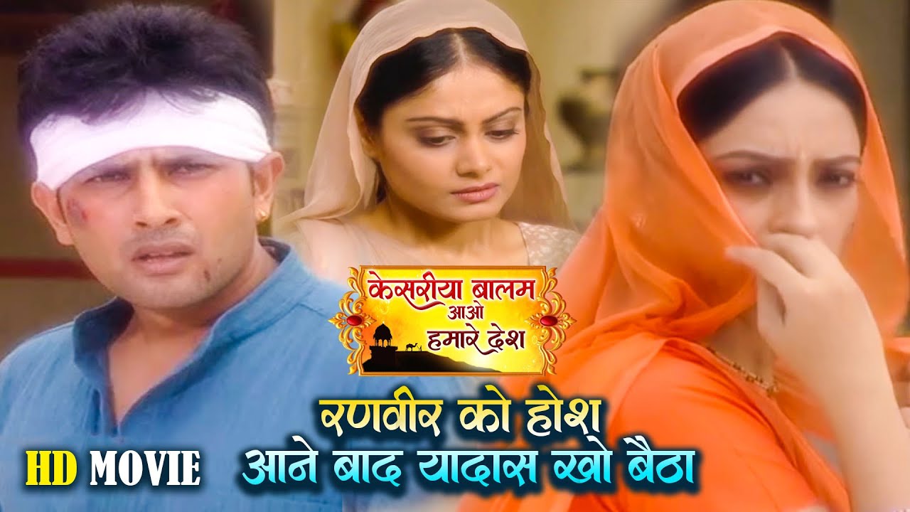 रणवीर को होश आते ही याद्दाश खो बैठा फिर रुकमणी क्या किया ? | Kesariya Balam New