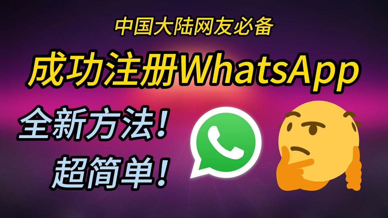 【2025最新】突破限制！中国大陆注册WhatsApp验证码收不到？5分钟解决一小时等待问题