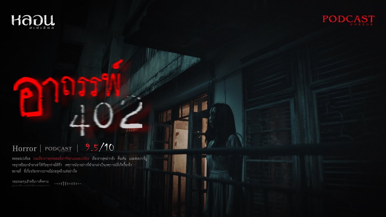 อาถรรพ์ 402 ( บางนาตราด ) - หลอนสเปเชียล / PODCAST EP. 233