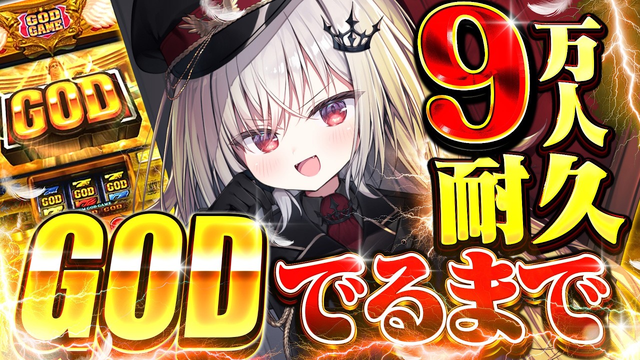 【 9万人耐久 】目指せ9万人！次こそはGODを出すまで終われない！？🔥【 領国つかさ / すぺしゃりて 】