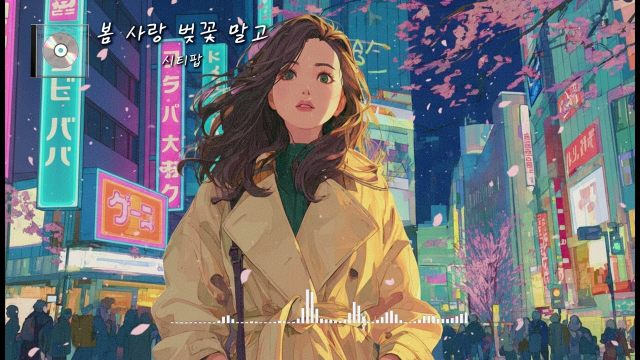 아이유-봄 사랑 벚꽃 말고(시티팝 ver.)