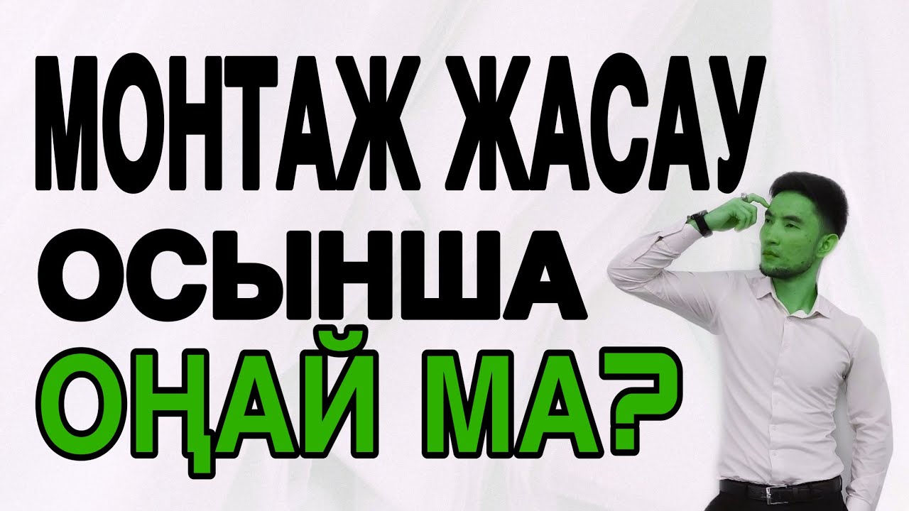 Телефонмен видео монтаждау / Монтаж лайфхактары