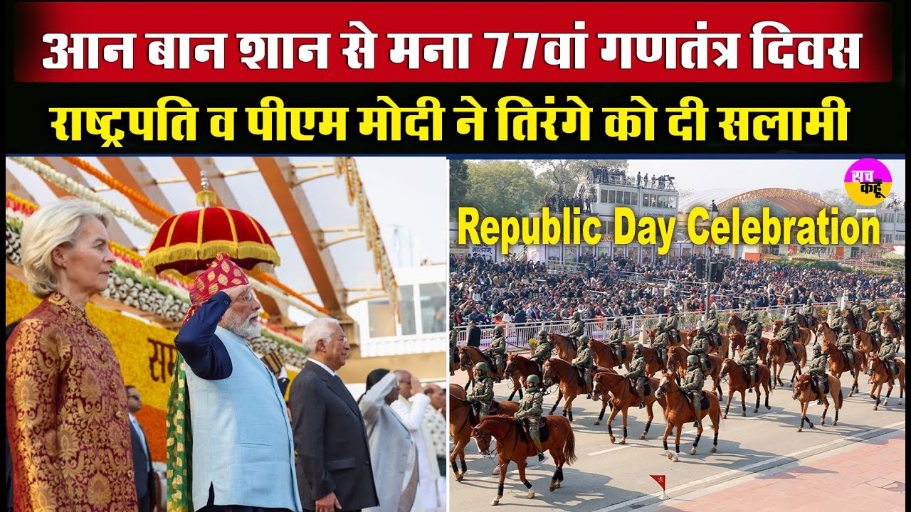 77th Republic Day: देशभर में लहराया तिरंगा, गणतंत्र दिवस की धूम | Indian Pride |