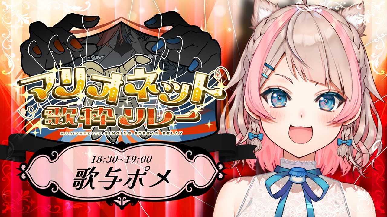 【#マリオネット歌枠リレー】全部やらされていることにできるからなにやってもいい【歌与ポメ】