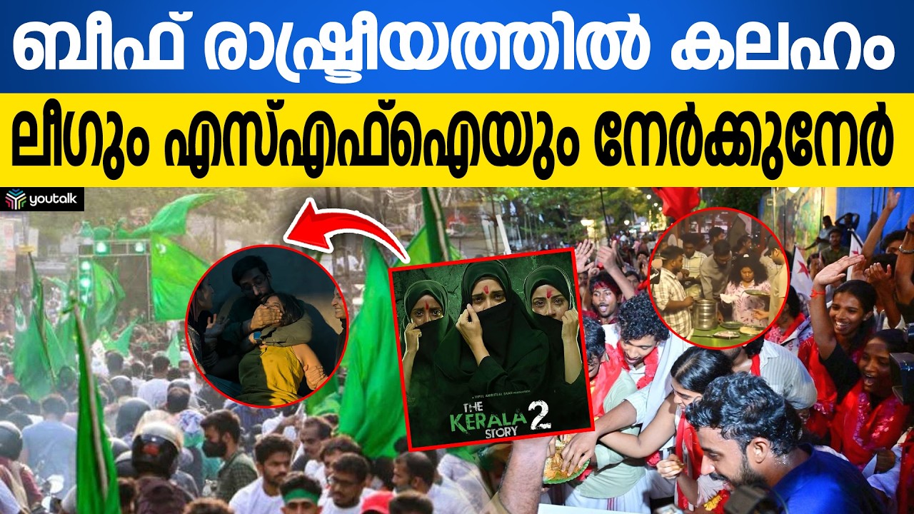 കേരള സ്റ്റോറി 2: എസ്എഫ്‌ഐയുടെ ബീഫ് ഫെസ്റ്റിനെതിരെ മുസ്ലിം ലീഗ് | Kerala Story 2 | SFI Beef Fest