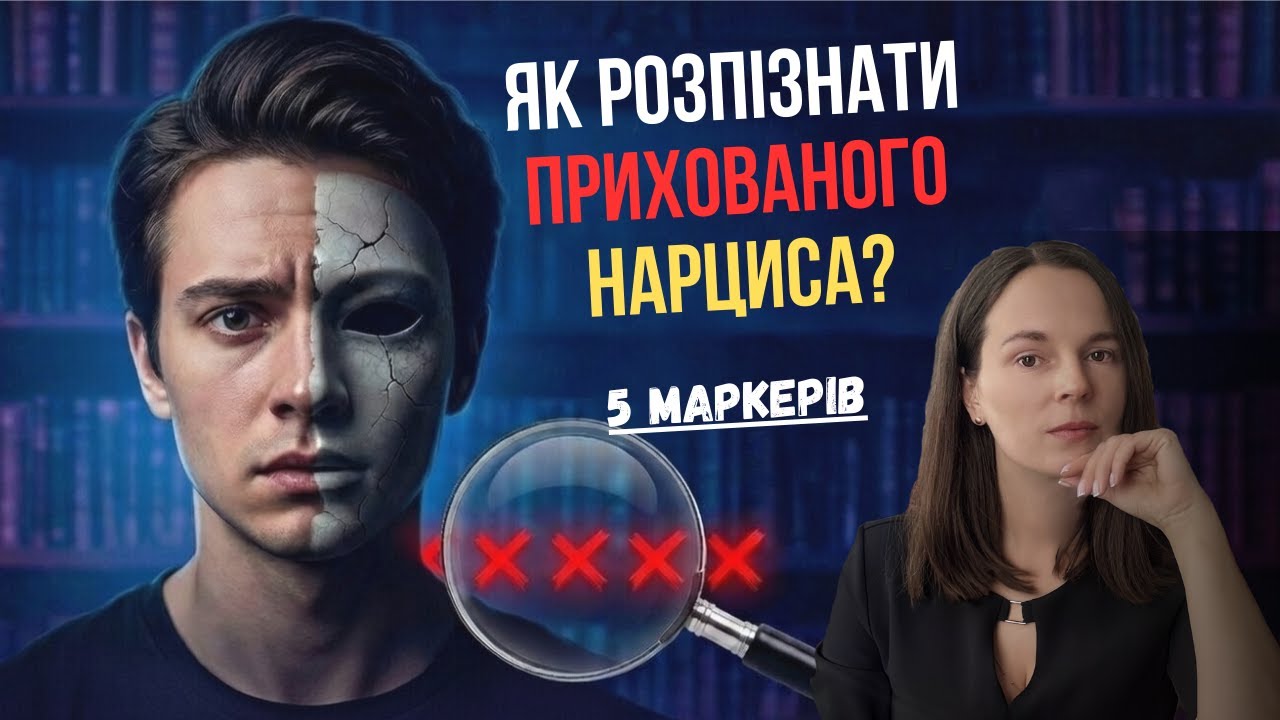 Прихований нарцис: 5 ознак, що ви зустріли маніпулятора