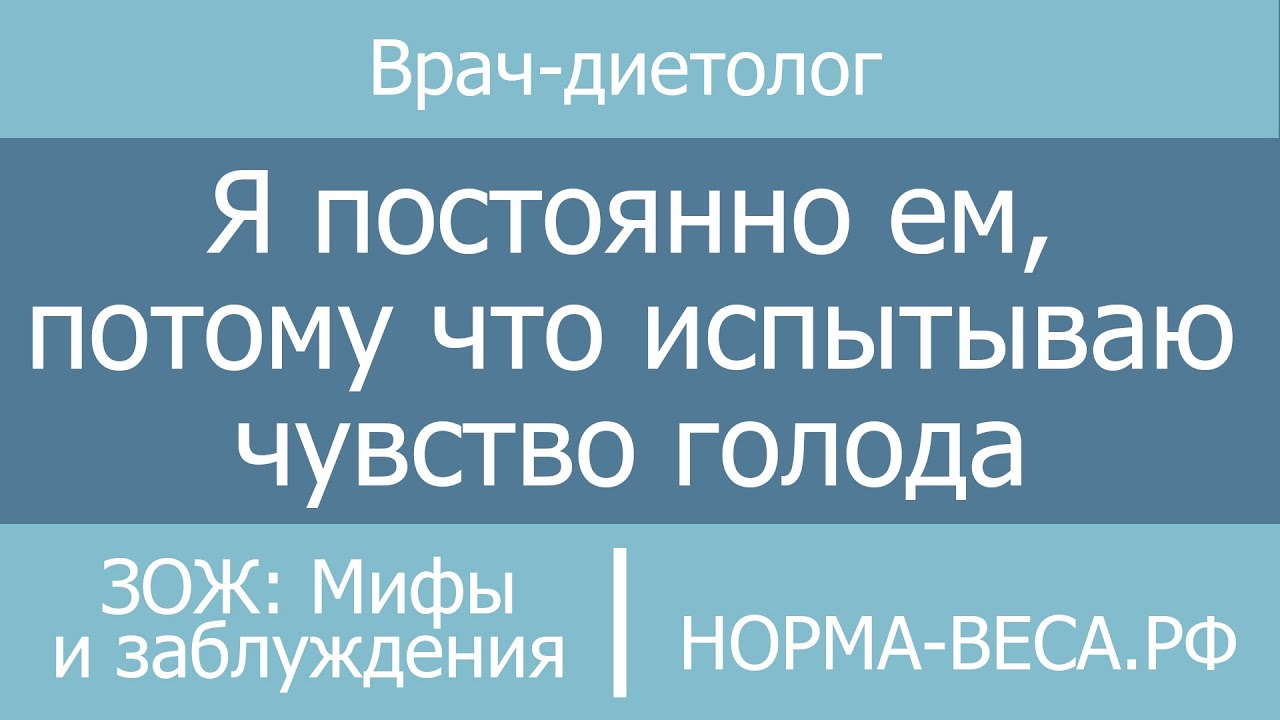 ЗОЖ: Мифы и заблуждения / Я постоянно ем, потому что испытываю чувство голода