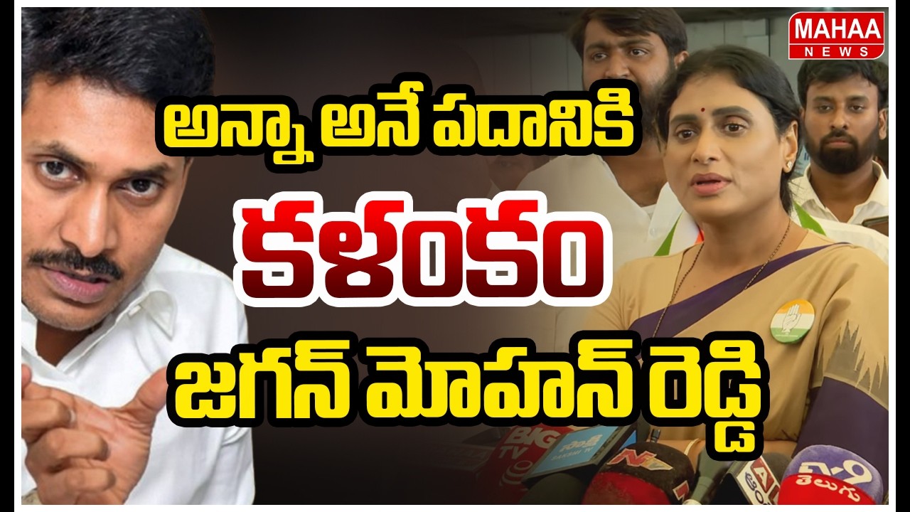 YS Sharmila Hot Comments On Jagan | అన్నా అనే పదానికి కళంకం జగన్ మోహన్ రెడ్డి.. | Mahaa News