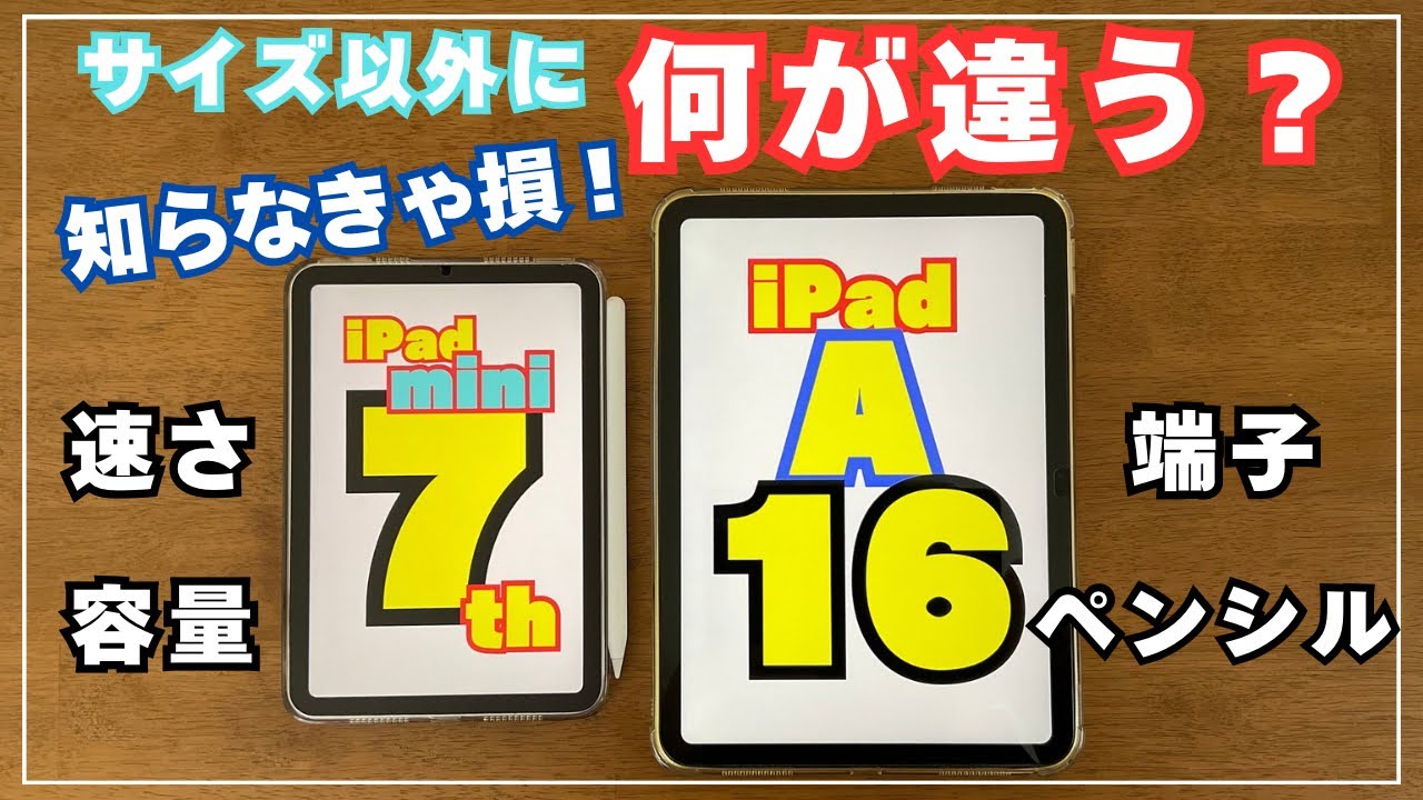 【ガチ比較】どちらも素敵で迷っちゃう！？iPadA16 vs iPad mini A17 Pro