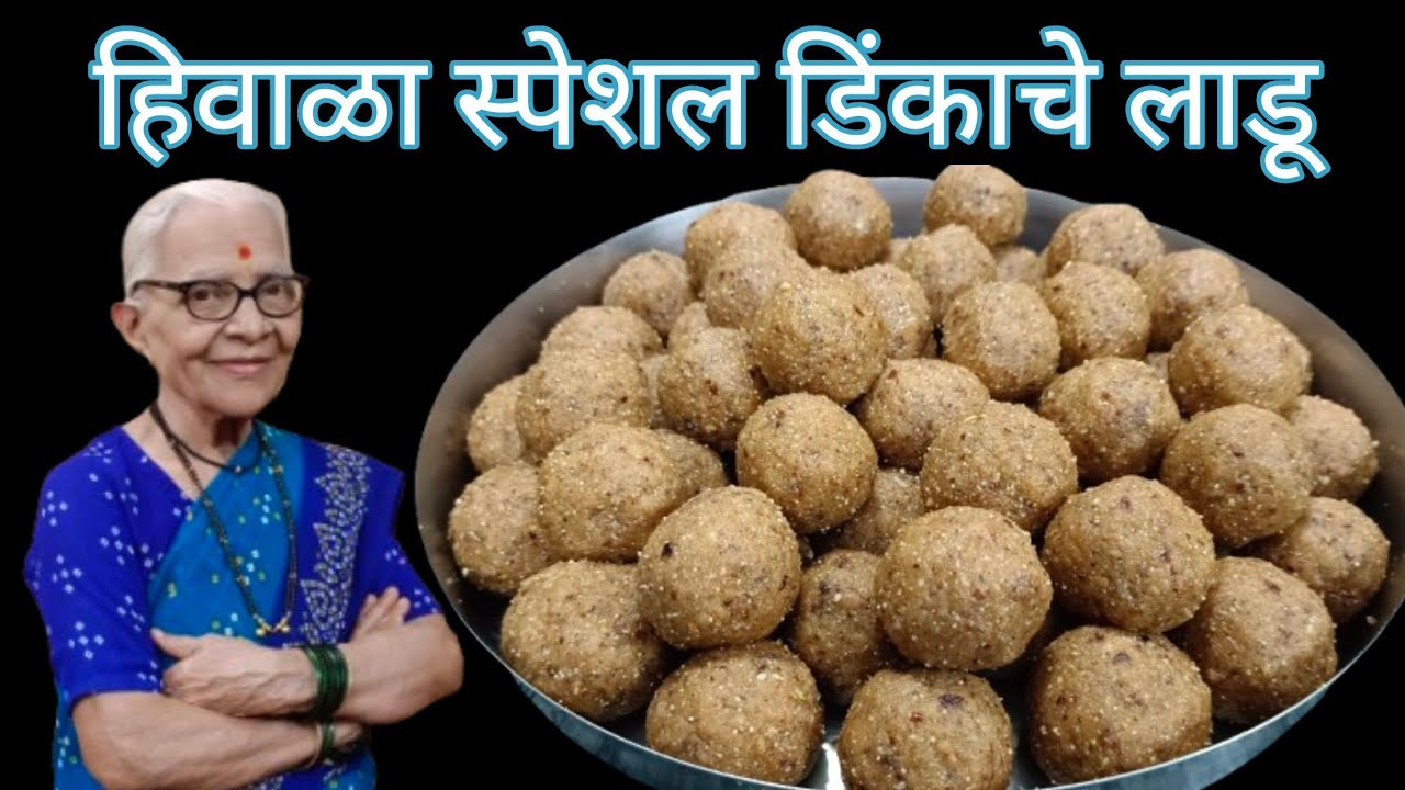 गुळाचा पाक न करता साध्या सोप्प्या पद्धतीने केलेले उपवासालाही चालतील असे डिंकाचे लाडू @smitaoakvlogs 