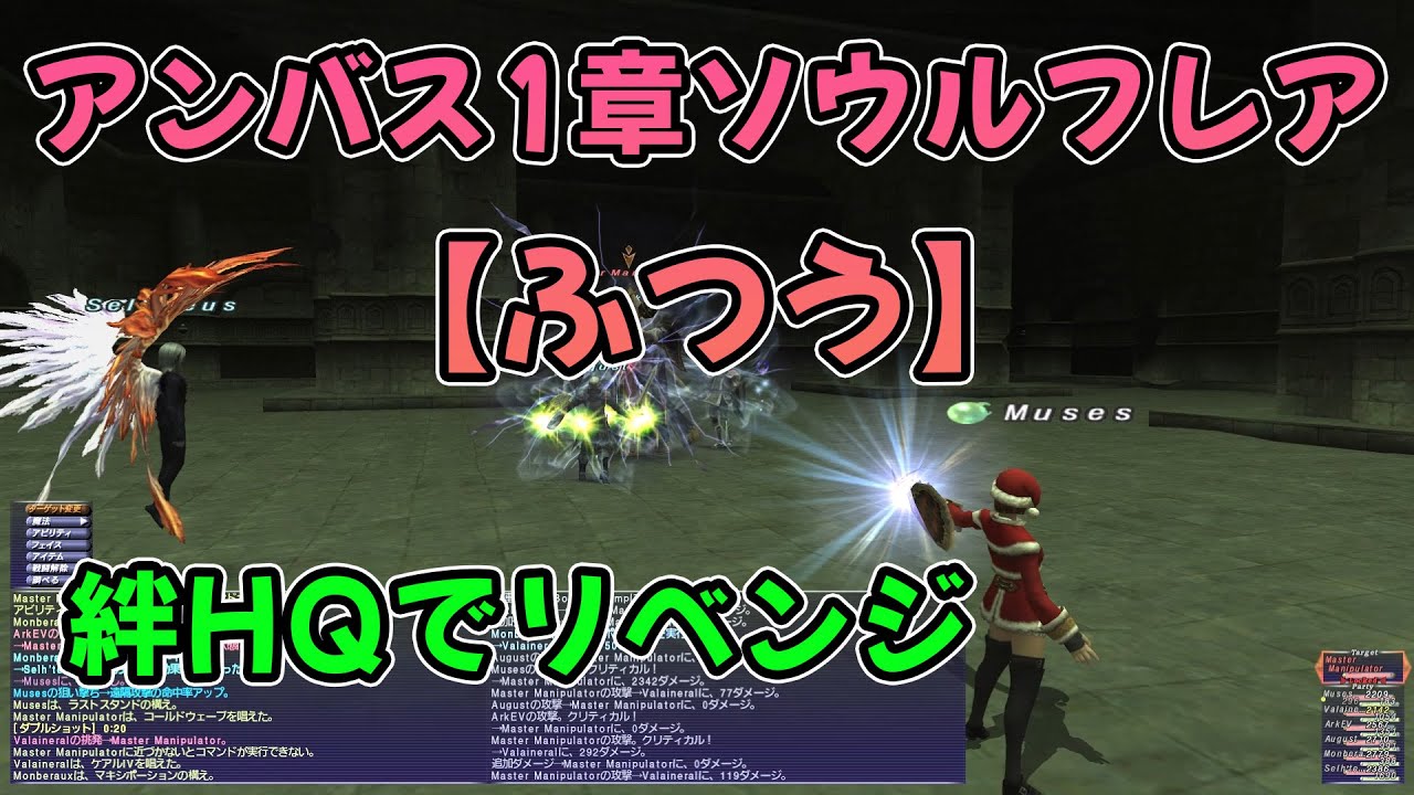FF11 2025年12月 アンバス1章 ソウルフレア 「ふつう」 美しく勝つ！