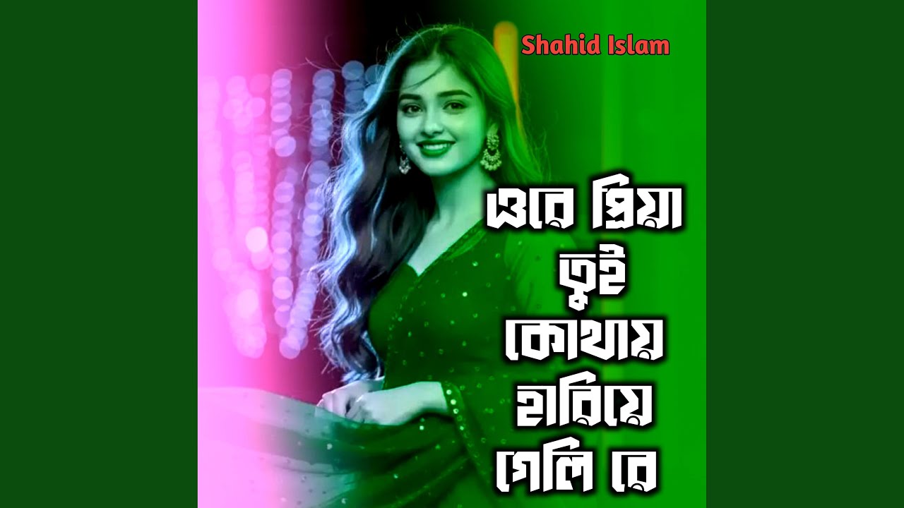 ওরে প্রিয়া তুই কোথায় হারাইয়া...