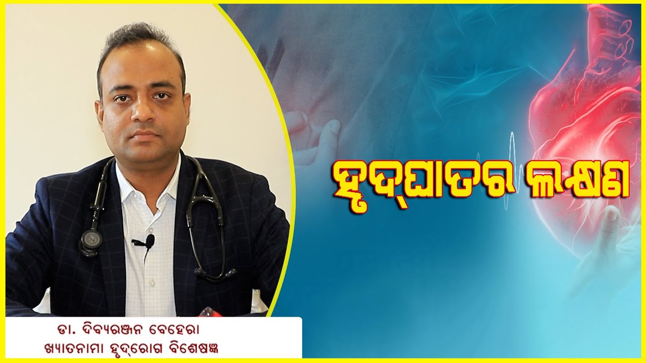 Symptoms Of Heart Attack In Odia ||Health ||Doctor Advice For Awareness ||Doctor Tips |#health #tip