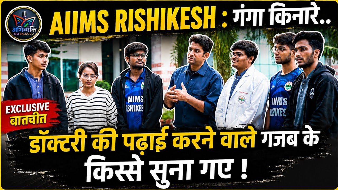 AIIMS RISHIKESH : डॉक्टरी की पढ़ाई वालों के Sports Adventure..Academics..Life Style के रोचक किस्से !