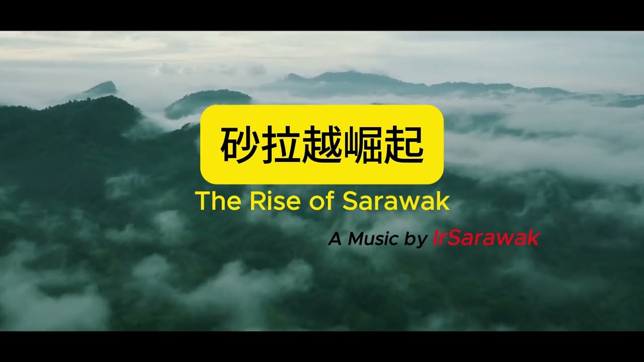 砂拉越崛起｜献给团结繁荣的马来西亚｜2026 新年歌曲 | The Rise of Sarawak｜A Song of Unity for Malaysia | New Year 2026 #2026