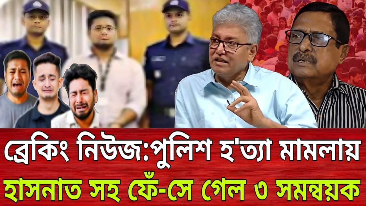 ব্রেকিং নিউজ:পুলিশ হত্যা মামলায় হাসনাত সহ ফেঁ-সে গেল ৩ সমন্বয়ক | Masud Kamal | Talk show