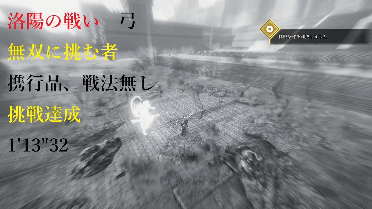 ※ネタバレ注意【真・三國無双 ORIGINS】　洛陽の戦い　弓　無双に挑む者　携行品、戦法無し　1'13