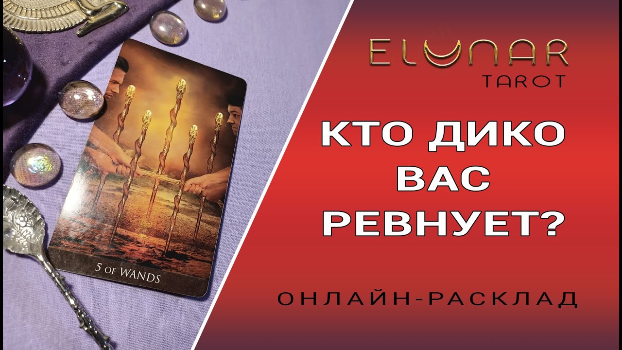 КТО ДИКО ВАС РЕВНУЕТ | Расклад Таро, Гадание Онлайн