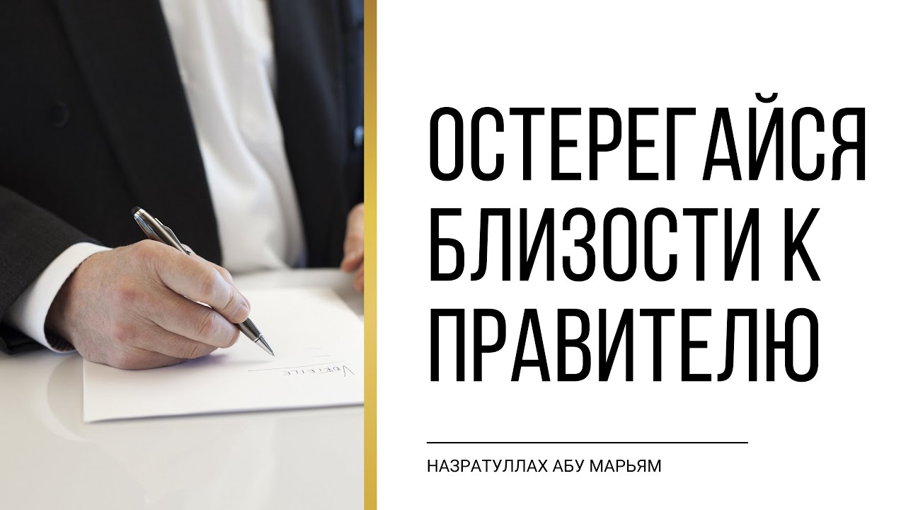Остерегайся близости к правителю | НазратуЛлах абу Марьям