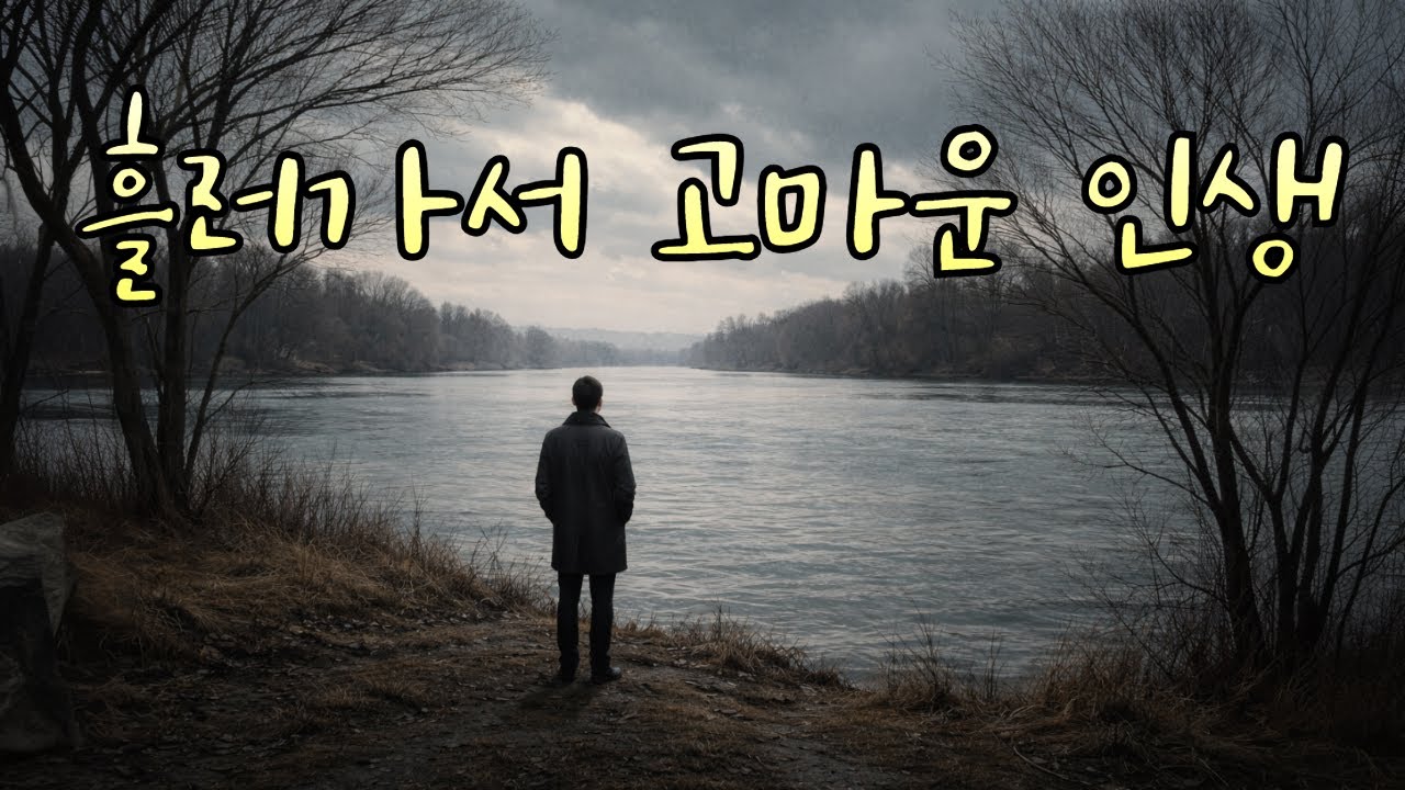 흘러가서 고마운 인생 /한해를 마무리하면서 듣는 노래 /  잔잔한 위로의 발라드