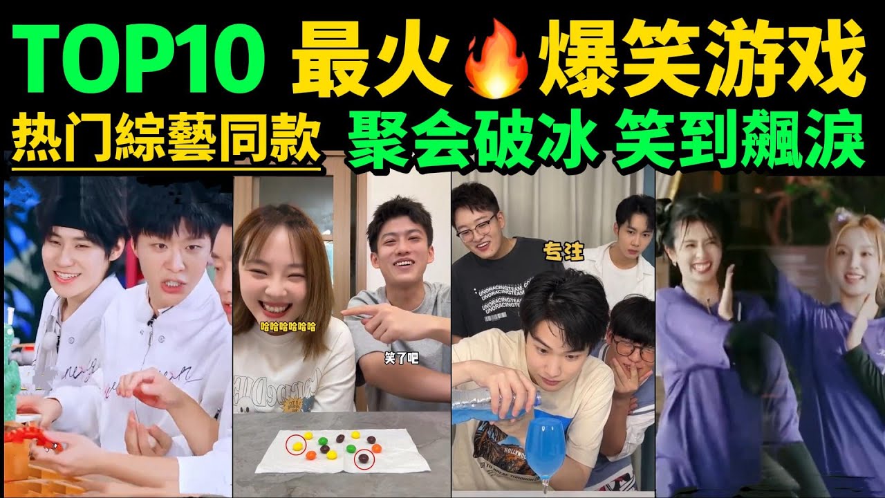 2025最火🔥爆笑綜藝遊戲TOP10❗朋友聚會玩什麼❓不用道具、上手快、笑到飆淚的爆笑小遊戲🔥試試妳能撐過第幾個不笑⁉️聚會遊戲｜朋友聚會必玩｜爆笑綜藝｜聚會氣氛王｜partygame｜破冰遊戲｜搞笑