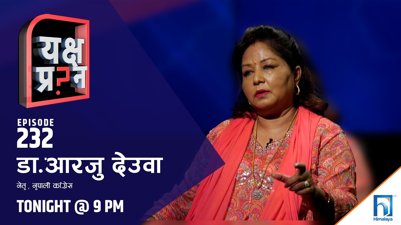 यक्ष प्रश्नमा आरजु देउवाको प्रश्न- म पागल हो? Am i mad? | Himalaya TV