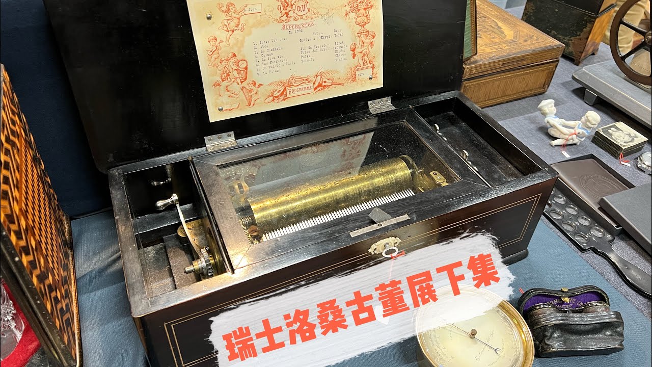 瑞士洛桑二手大市场下集，二手劳力士手表，御爵音乐盒快来看，亚洲古董等你们来鉴别。