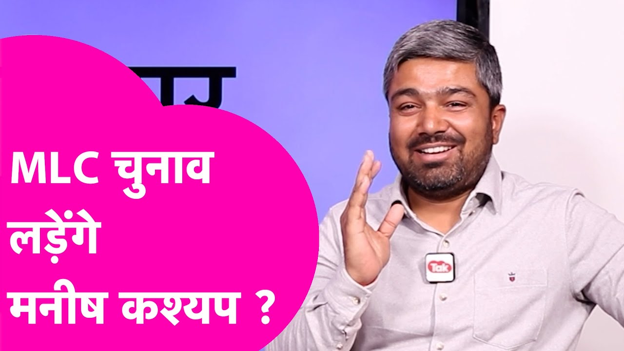 Manish Kashyap: Vidhan Sabha Election के बाद MLC Election लड़ेंगे मनीष कश्यप ? | Bihar Tak