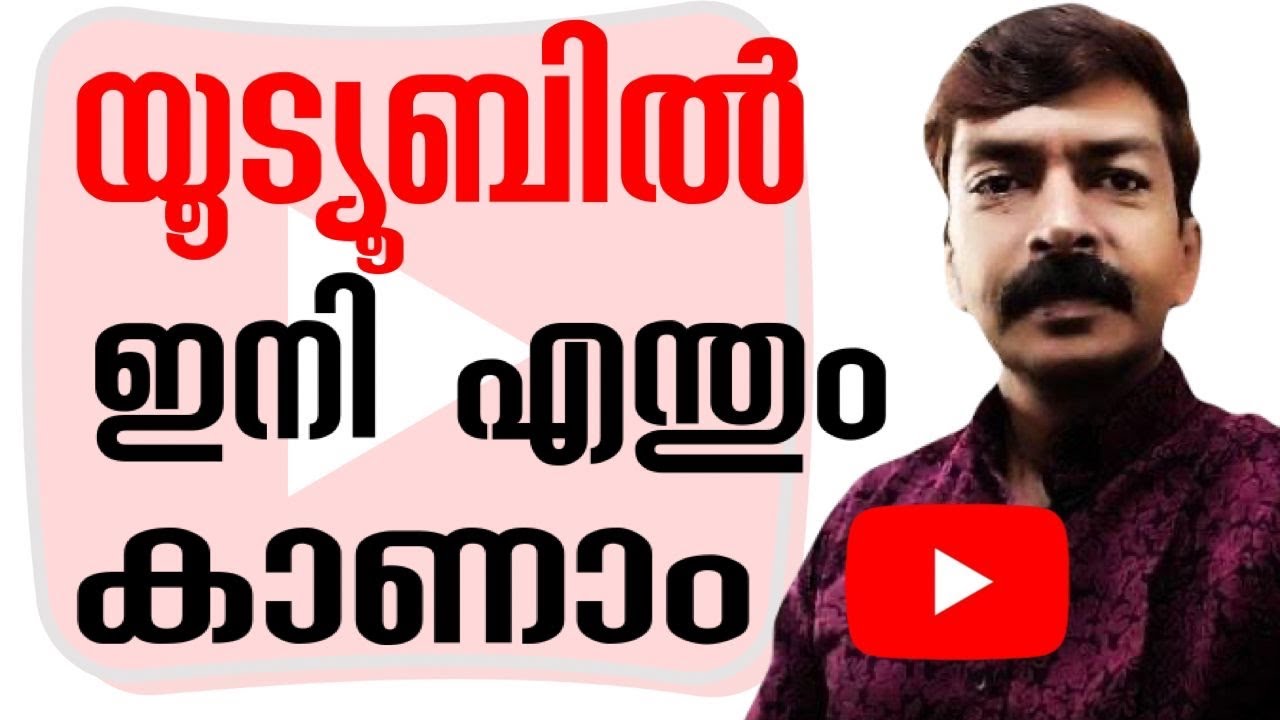 YouTube hidden settings Malayalam | നിങ്ങളുടെ ഇഷ്ടം പോലെ യൂട്യൂബിൽ വീഡിയോകൾ കാണാം