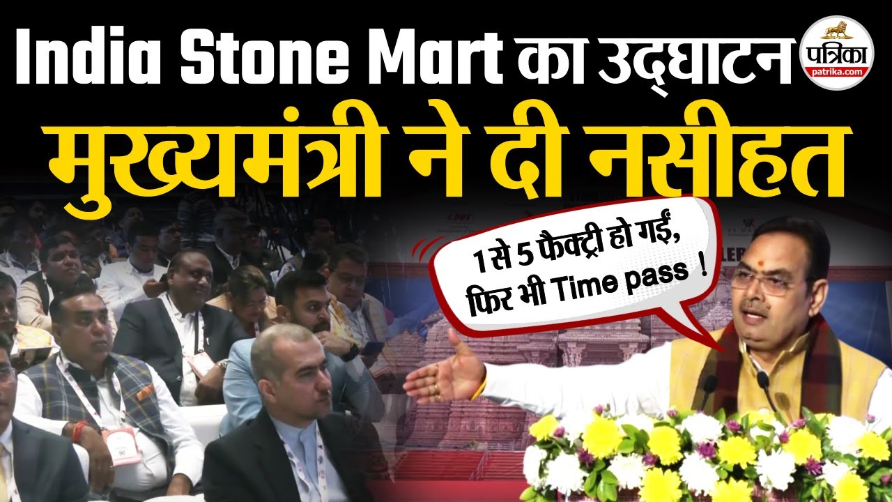 India Stone Mart शुरू, CM बोले राजस्थान निवेशकों के लिए मुनाफे वाला राज्य