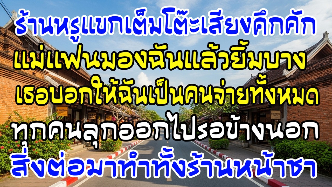 มื้อหรู 15 คน 1.5 แสน แม่แฟนชี้หน้าบอกให้ฉันจ่าย—ผลลัพธ์ทำทุกคนหน้าชา