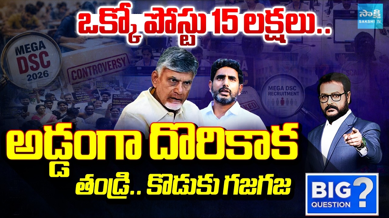 Fear In Chandrababu and Nara Lokesh | DSC Paper Scam | Big Question | @SakshiTV