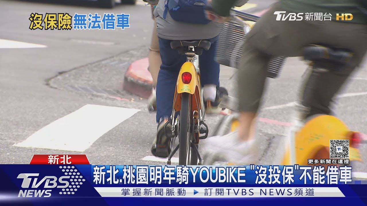 新北.桃園明年騎YOUBIKE 「沒投保」不能借車｜TVBS新聞 @TVBSNEWS01