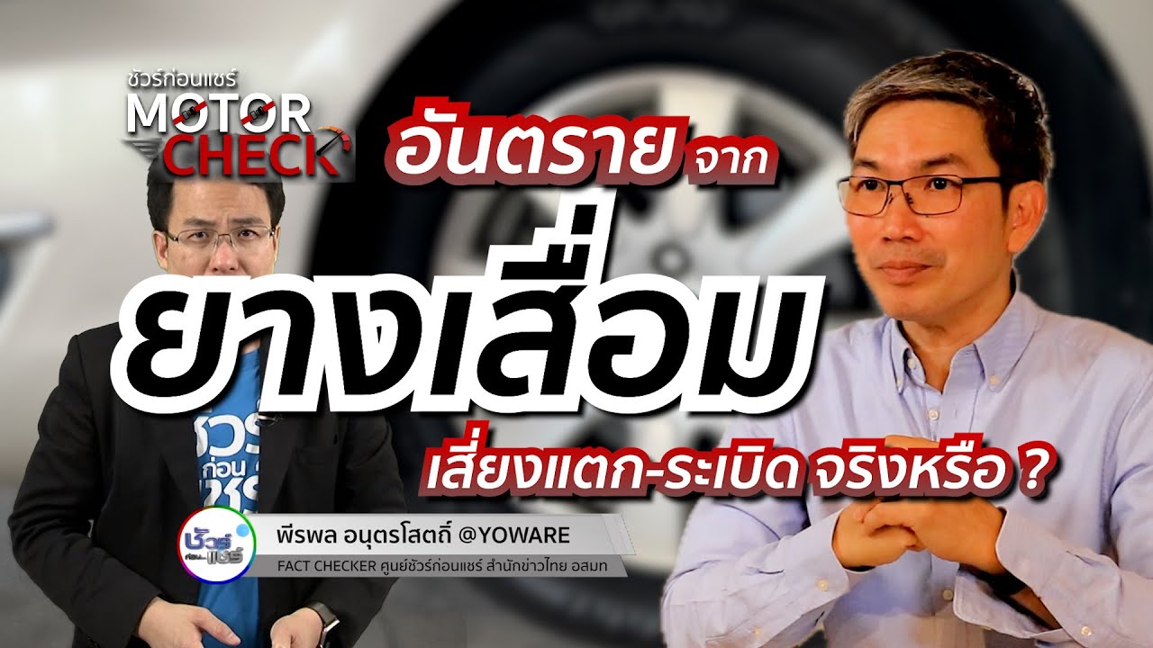 ชัวร์ก่อนแชร์ Motor Check : อันตรายจากการใช้ยางที่เสื่อมสภาพ จริงหรือ ?