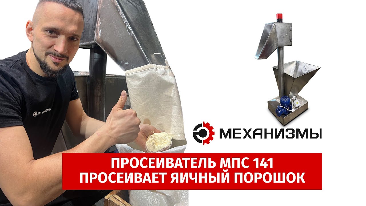 Мукопросеиватель МПС 141 просеивание яичный порошок. #мукопросеиватель #просеиватель