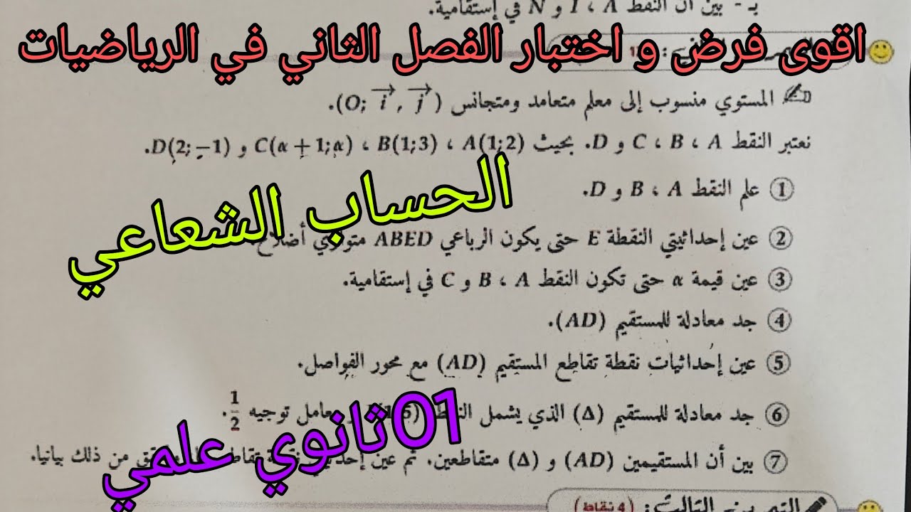 اقوى فرض و اختبار الفصل الثاني في الرياضيات (الحساب الشعاعي)اولى ثانوي علمي 