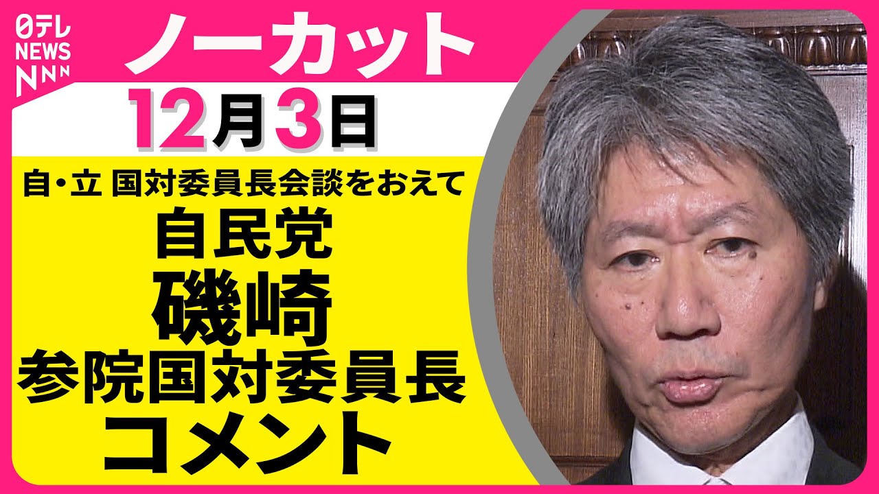 【ノーカット】自・立 国対委員長会談をおえて　自民党・磯崎参院国対委員長 コメント ──政治ニュース（日テレNEWS）