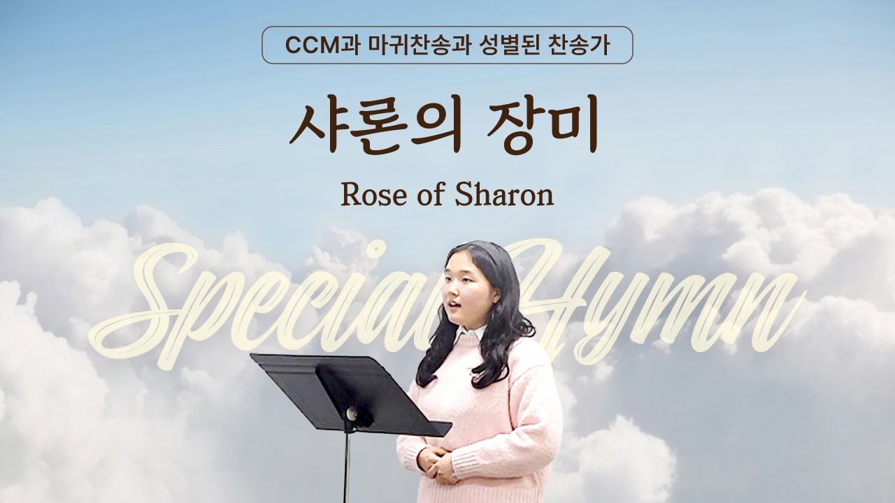 샤론의 장미 Rose of Sharon [BBCI - Mission HYMN]