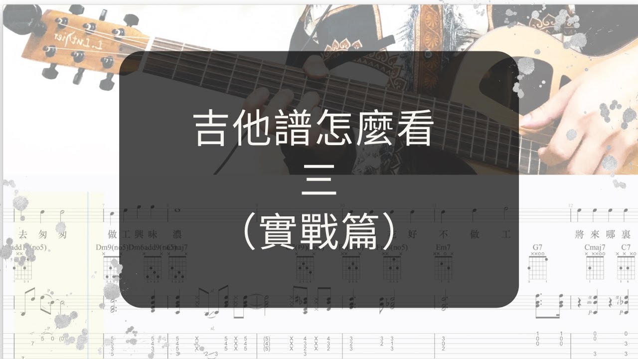 吉他譜怎麼看3：技法、演奏（實戰篇）
