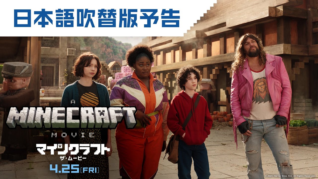 GWは映画マイクラ！映画『マインクラフト／ザ・ムービー』日本語吹替版予告