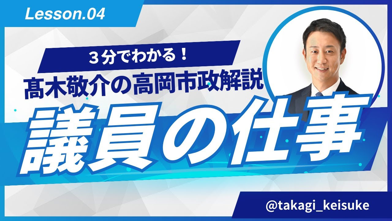 【高岡市政解説】第４回 議員の仕事（基本編）
