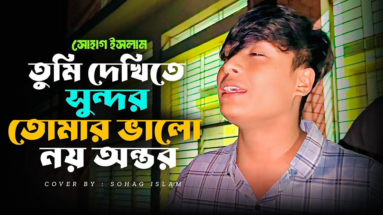 তুমি দেখিতে সুন্দর তোমার ভালো নাই অন্তর | সোহাগ ইসলাম | Tumi Dekhite Sundor Tomar Valo Noy Ontor