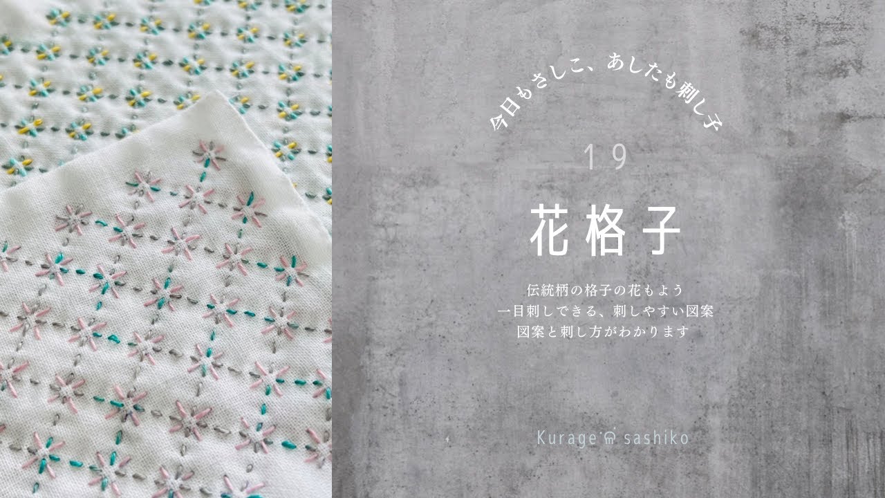 刺し子「花格子」図案描き方と刺し方/How to 「Hana Koushi」 of SASHIKO ‎ॱଳ͘.Kurage
