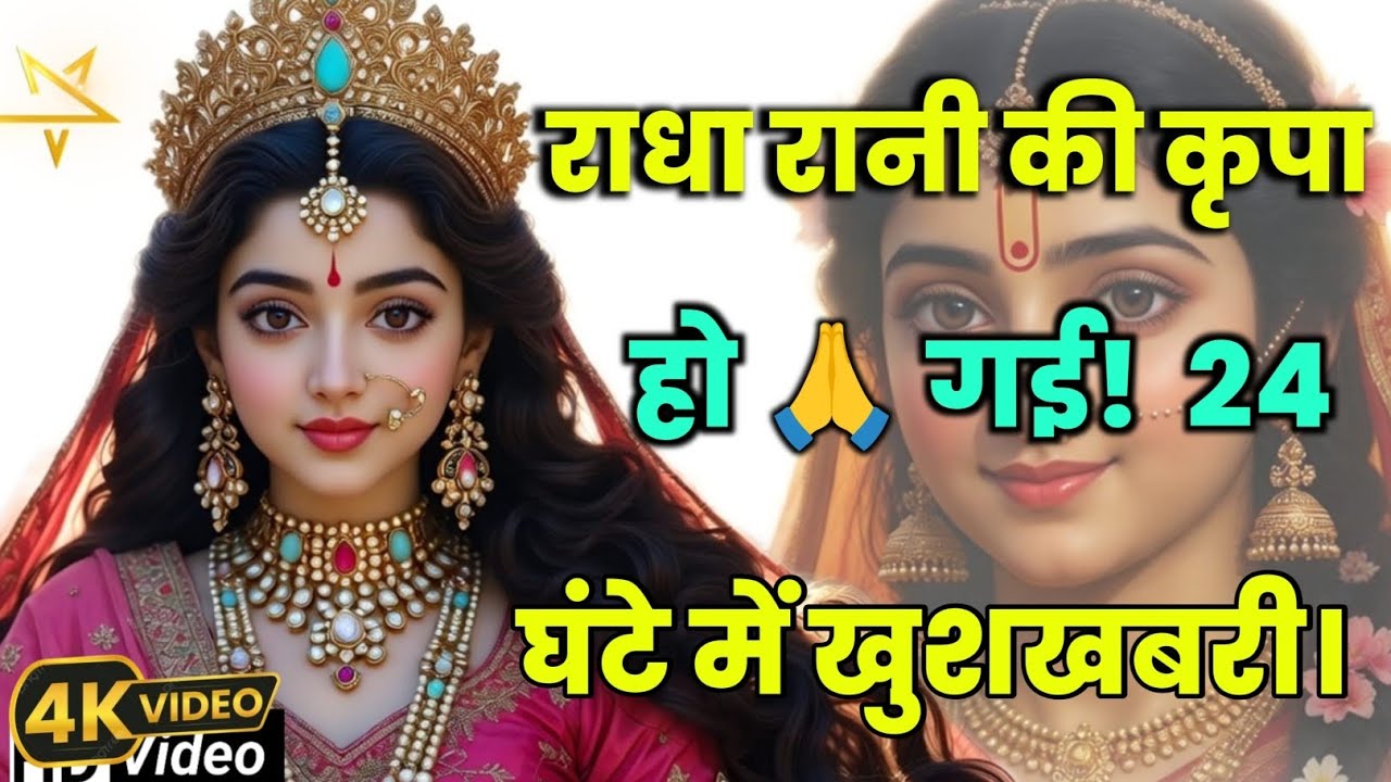 राधा रानी की कसम! 💍 24 घंटे में रिश्ता पक्का, अब शहनाई @Radha-s-message#motivation #maa 