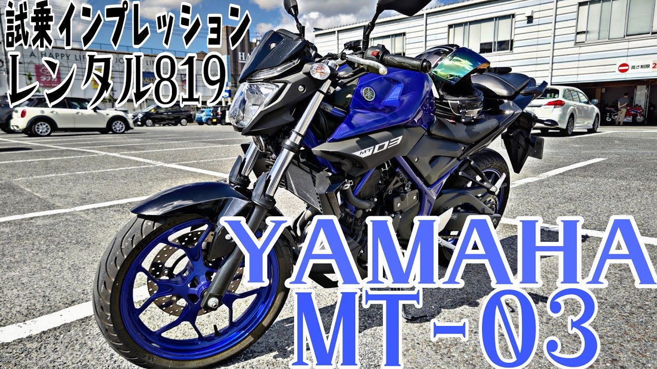 MT-03いいかも！乗る価値あり！？【MT-03】【試乗インプレ】